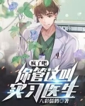 疯了吧,你管这叫实习医生?