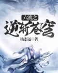 六渡之逆斩苍穹