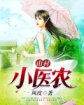 山村小医农