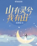 重生八零,山有灵兮我有田