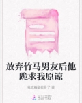 放弃竹马男友后他跪求我原谅