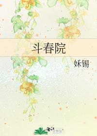 斗春院