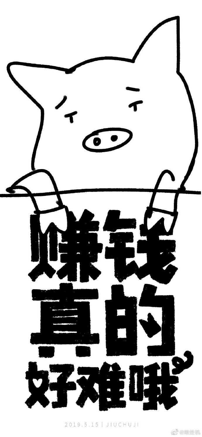 赚钱真的好难哦!