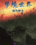 梦境世界,我为梦主