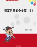 财富巨擘的企业家(4)