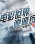 电影世界逍遥行