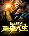 1999之重来人生