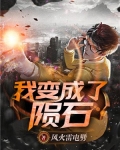 我变成了陨石