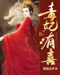 毒妃有喜