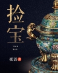 捡宝