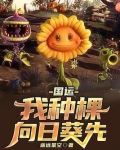 植僵国运领主