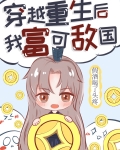 穿越重生后我富可敌国
