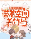 重生末世之带着空间养竹马