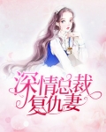 深情总裁复仇妻
