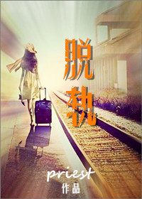 脱轨的原著小说