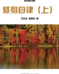 修身自律(上)