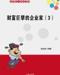 财富巨擘的企业家(3)