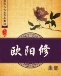 唐宋八大家作品集选·欧阳修