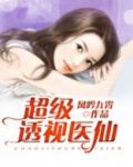超级透视医仙