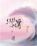 丝丝入骨(随心所欲)
