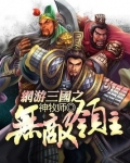 网游三国之无敌领主