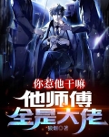 你惹他干嘛，他师傅全是大佬
