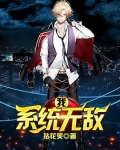 我，系统无敌