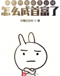 让你代管游戏公司,怎么成首富了