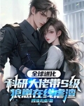 全球进化,科研大佬带S级狼崽在线虐渣