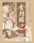 金鹧鸪