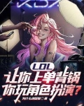 LOL:让你上单背锅,你玩角色扮演?