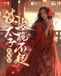 我死后,渣太子长跪不起