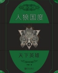 人狼国度 4:天下英雄
