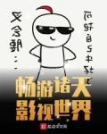 畅游诸天影视世界
