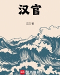 汉官