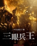 三眼兵王