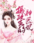 摄政王的神医妃