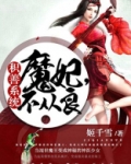 积善系统:魔妃,不从良