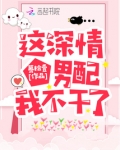 这深情男配我不干了