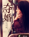 夺婚