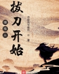 横推从拔刀开始