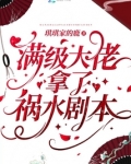 满级大佬拿了祸水剧本