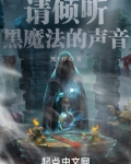请倾听黑魔法的声音