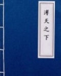 溥天之下