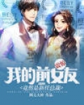 震惊！我的前女友竟然是新任总裁
