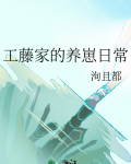 工藤家的养崽日常