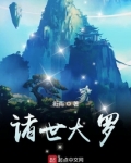 诸世大罗