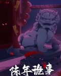 陈年诡事