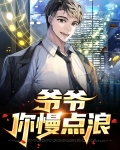 爷爷，你慢点浪