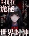我在诡秘世界封神